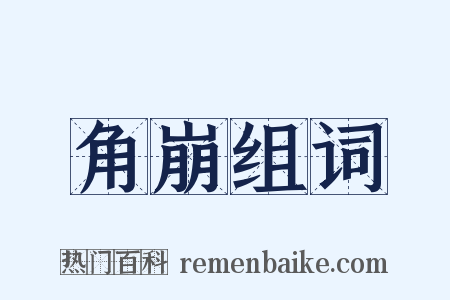 角崩组词是什么意思的图片